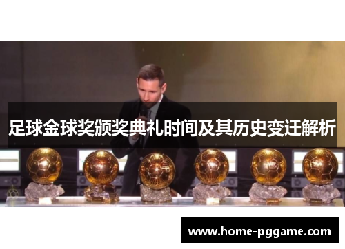 足球金球奖颁奖典礼时间及其历史变迁解析