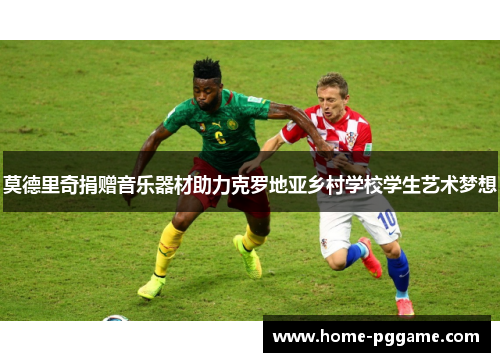 莫德里奇捐赠音乐器材助力克罗地亚乡村学校学生艺术梦想