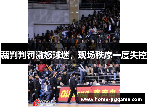 裁判判罚激怒球迷，现场秩序一度失控