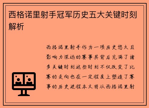 西格诺里射手冠军历史五大关键时刻解析