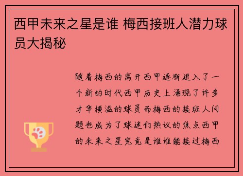 西甲未来之星是谁 梅西接班人潜力球员大揭秘